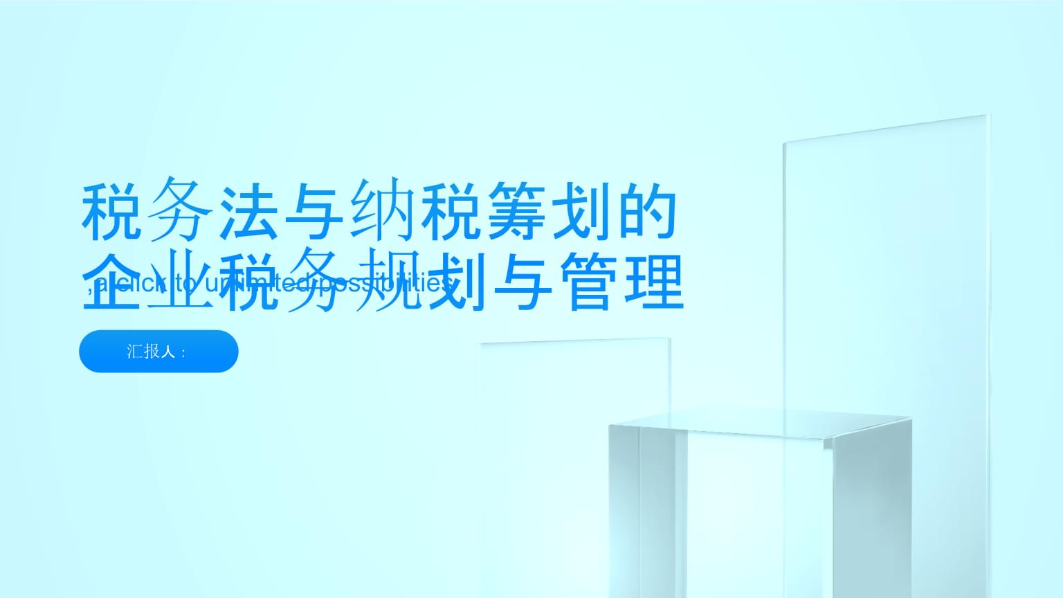 稅務(wù)法與納稅籌劃 企業(yè)稅務(wù)規(guī)劃與管理中的資產(chǎn)評(píng)估報(bào)告角色