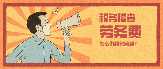 150萬勞務(wù)費(fèi)補(bǔ)稅罰款超80萬！企業(yè)稅務(wù)籌劃已非選擇題，而是生存必答題