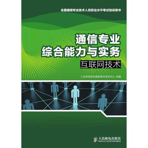 通信專業(yè)綜合能力與實務(wù) 互聯(lián)網(wǎng)技術(shù)與電子商務(wù)技術(shù)的融合與應(yīng)用